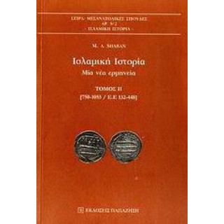 ΙΣΛΑΜΙΚΗ ΙΣΤΟΡΙΑ (ΠΡΩΤΟΣ ΤΟΜΟΣ) ΙΣΛΑΜΙΚΗ ΙΣΤΟΡΙΑ (ΠΡΩΤΟΣ ΤΟΜΟΣ)