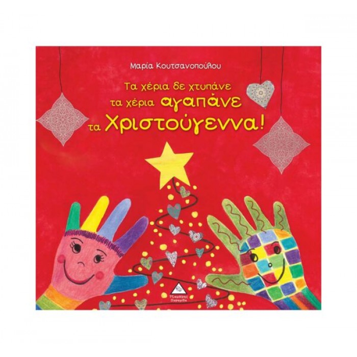 ΤΑ ΧΕΡΙΑ ΔΕ ΧΤΥΠΑΝΕ ΤΑ ΧΕΡΙΑ ΑΓΑΠΑΝΕ ΤΑ ΧΡΙΣΤΟΥΓΕΝΝΑ! ΤΑ ΧΕΡΙΑ ΔΕ ΧΤΥΠΑΝΕ ΤΑ ΧΕΡΙΑ ΑΓΑΠΑΝΕ ΤΑ ΧΡΙΣΤΟΥΓΕΝΝΑ!