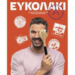 ΕΥΚΟΛΑΚΙ