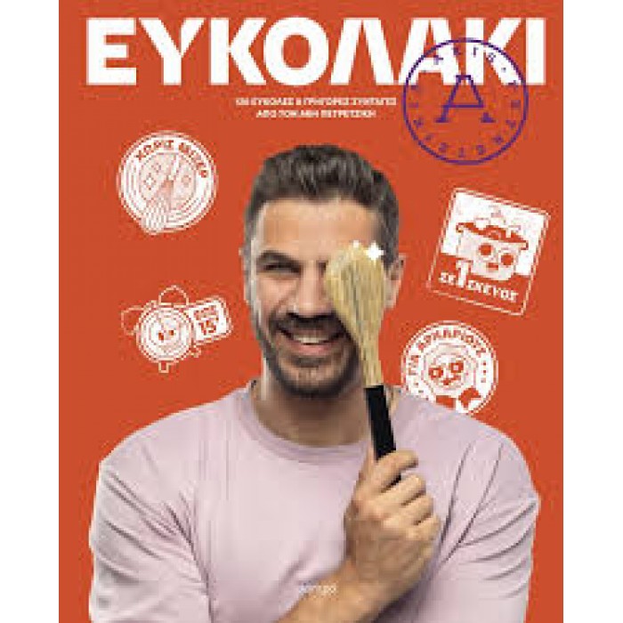 ΕΥΚΟΛΑΚΙ ΕΥΚΟΛΑΚΙ