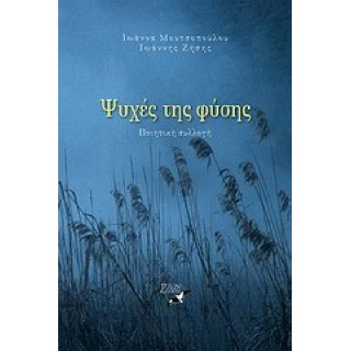 ΨΥΧΕΣ ΤΗΣ ΦΥΣΗΣ ΨΥΧΕΣ ΤΗΣ ΦΥΣΗΣ