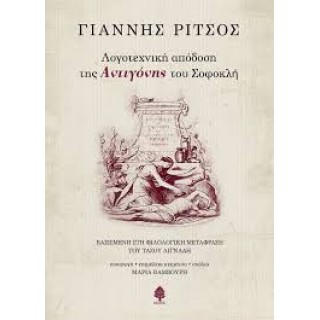 ΛΟΓΟΤΕΧΝΙΚΗ ΑΠΟΔΟΣΗ ΤΗΣ ΑΝΤΙΓΟΝΗΣ ΤΟΥ ΣΟΦΟΚΛΗ ΛΟΓΟΤΕΧΝΙΚΗ ΑΠΟΔΟΣΗ ΤΗΣ ΑΝΤΙΓΟΝΗΣ ΤΟΥ ΣΟΦΟΚΛΗ