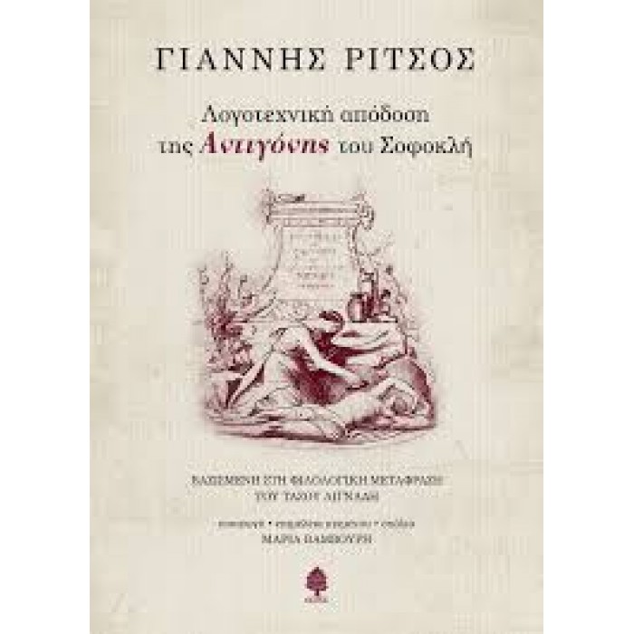 ΛΟΓΟΤΕΧΝΙΚΗ ΑΠΟΔΟΣΗ ΤΗΣ ΑΝΤΙΓΟΝΗΣ ΤΟΥ ΣΟΦΟΚΛΗ ΛΟΓΟΤΕΧΝΙΚΗ ΑΠΟΔΟΣΗ ΤΗΣ ΑΝΤΙΓΟΝΗΣ ΤΟΥ ΣΟΦΟΚΛΗ