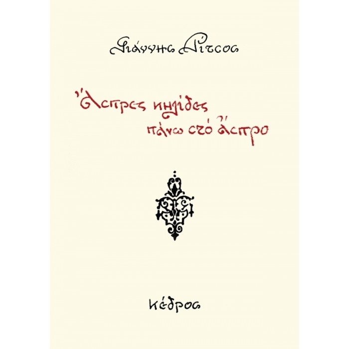 ΑΣΠΡΕΣ ΚΗΛΙΔΕΣ ΠΑΝΩ ΣΤΟ ΑΣΠΡΟ