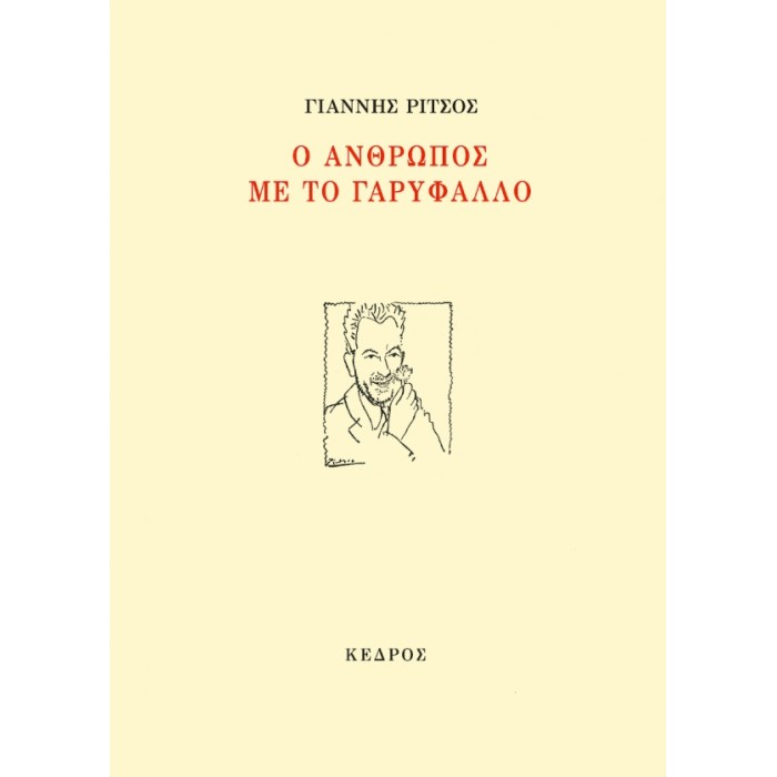Ο ΑΝΘΡΩΠΟΣ ΜΕ ΤΟ ΓΑΡΥΦΑΛΛΟ