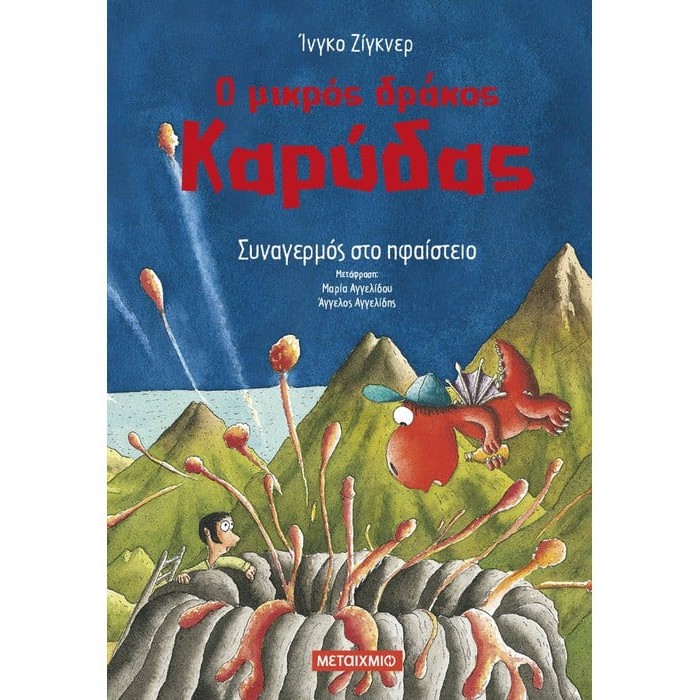 Ο ΜΙΚΡΟΣ ΔΡΑΚΟΣ ΚΑΡΥΔΑΣ 26: ΣΥΝΑΓΕΡΜΟΣ ΣΤΟ ΗΦΑΙΣΤΕΙΟ Ο ΜΙΚΡΟΣ ΔΡΑΚΟΣ ΚΑΡΥΔΑΣ 26: ΣΥΝΑΓΕΡΜΟΣ ΣΤΟ ΗΦΑΙΣΤΕΙΟ