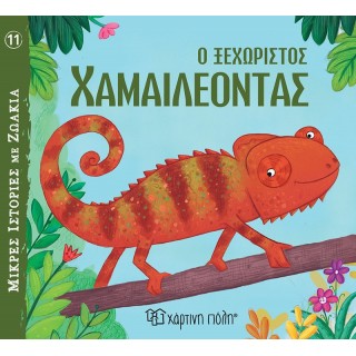 Ο ΞΕΧΩΡΙΣΤΟΣ ΧΑΜΑΙΛΕΟΝΤΑΣ- ΜΙΚΡΕΣ ΙΣΤΟΡΙΕΣ ΜΕ ΖΩΑΚΙΑ 11 Ο ΞΕΧΩΡΙΣΤΟΣ ΧΑΜΑΙΛΕΟΝΤΑΣ- ΜΙΚΡΕΣ ΙΣΤΟΡΙΕΣ ΜΕ ΖΩΑΚΙΑ 11