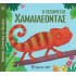 Ο ΞΕΧΩΡΙΣΤΟΣ ΧΑΜΑΙΛΕΟΝΤΑΣ- ΜΙΚΡΕΣ ΙΣΤΟΡΙΕΣ ΜΕ ΖΩΑΚΙΑ 11 