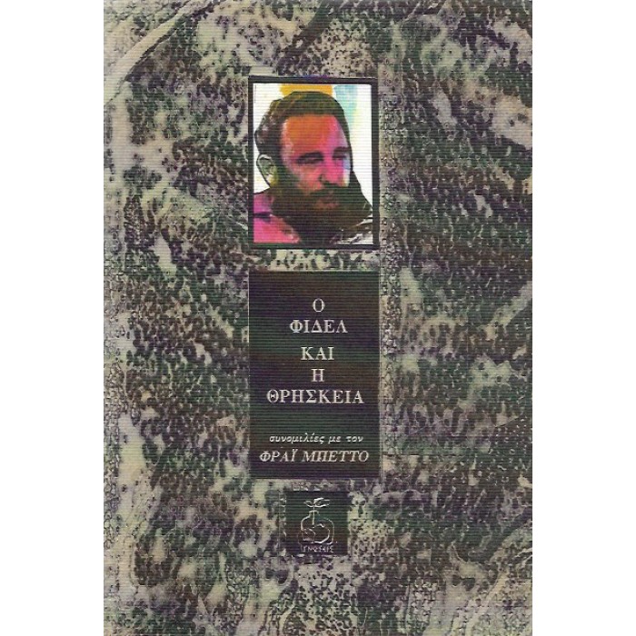 Ο ΦΙΔΕΛ ΚΑΙ Η ΘΡΗΣΚΕΙΑ