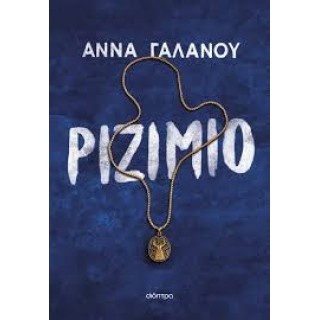 ΡΙΖΙΜΙΟ