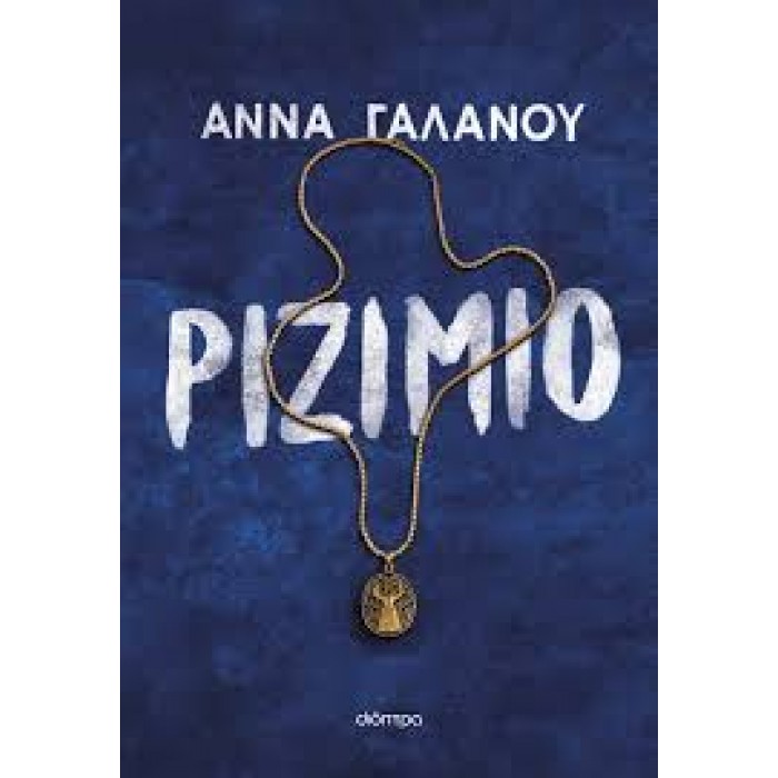 ΡΙΖΙΜΙΟ ΡΙΖΙΜΙΟ