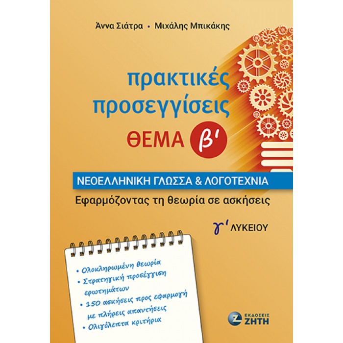 ΝΕΟΕΛΛΗΝΙΚΗ ΓΛΩΣΣΑ ΚΑΙ ΛΟΓΟΤΕΧΝΙΑ Γ ΛΥΚΕΙΟΥ - ΠΡΑΚΤΙΚΕΣ ΠΡΟΣΕΓΓΙΣΕΙΣ- ΘΕΜΑ Β ΝΕΟΕΛΛΗΝΙΚΗ ΓΛΩΣΣΑ ΚΑΙ ΛΟΓΟΤΕΧΝΙΑ Γ ΛΥΚΕΙΟΥ - ΠΡΑΚΤΙΚΕΣ ΠΡΟΣΕΓΓΙΣΕΙΣ- ΘΕΜΑ Β