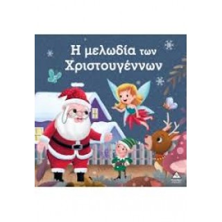 Η ΜΕΛΩΔΙΑ ΤΩΝ ΧΡΙΣΤΟΥΓΕΝΝΩΝ Η ΜΕΛΩΔΙΑ ΤΩΝ ΧΡΙΣΤΟΥΓΕΝΝΩΝ