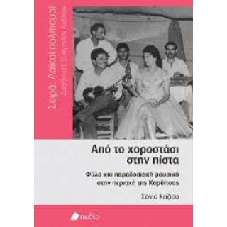 ΑΠΟ ΤΟ ΧΟΡΟΣΤΑΣΙ ΣΤΗΝ ΠΙΣΤΑ