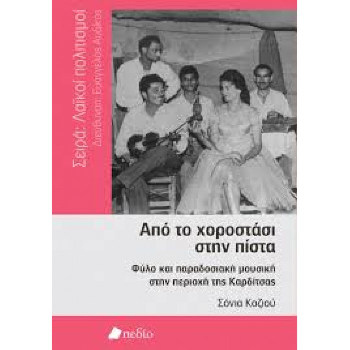 ΑΠΟ ΤΟ ΧΟΡΟΣΤΑΣΙ ΣΤΗΝ ΠΙΣΤΑ ΑΠΟ ΤΟ ΧΟΡΟΣΤΑΣΙ ΣΤΗΝ ΠΙΣΤΑ