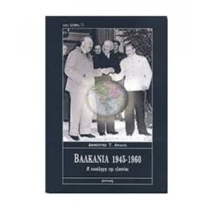 ΒΑΛΚΑΝΙΑ 1945-1960 Η ΚΑΤΑΛΗΨΗ ΤΗΣ ΕΞΟΥΣΙΑΣ ΒΑΛΚΑΝΙΑ 1945-1960 Η ΚΑΤΑΛΗΨΗ ΤΗΣ ΕΞΟΥΣΙΑΣ