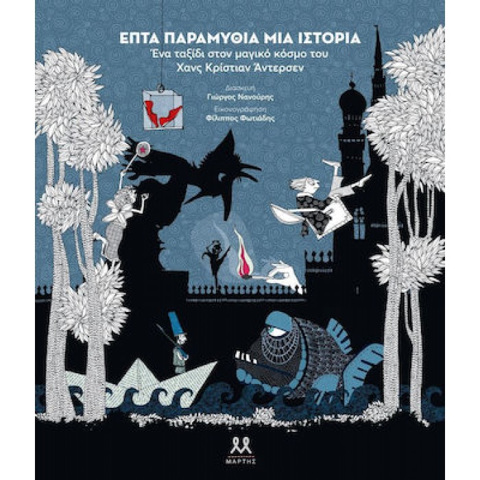 ΕΠΤΑ ΠΑΡΑΜΥΘΙΑ, ΜΙΑ ΙΣΤΟΡΙΑ ΕΝΑ ΤΑΞΙΔΙ ΣΤΟΝ ΜΑΓΙΚΟ ΚΟΣΜΟ ΤΟΥ ΧΑΝΣ ΚΡΙΣΤΙΑΝ ΑΝΤΕΡΣΕΝ