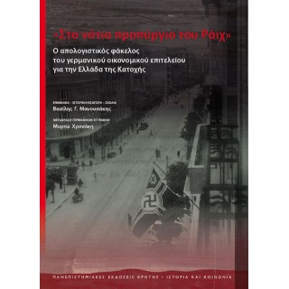 «ΣΤΟ ΝΟΤΙΟ ΠΡΟΠΥΡΓΙΟ ΤΟΥ ΡΑΙΧ» Ο ΑΠΟΛΟΓΙΣΤΙΚΟΣ ΦΑΚΕΛΟΣ ΤΟΥ ΓΕΡΜΑΝΙΚΟΥ ΟΙΚΟΝΟΜΙΚΟΥ ΕΠΙΤΕΛΕΙΟΥ ΓΙΑ ΤΗΝ ΕΛΛΑΔΑ ΤΗΣ ΚΑΤΟΧΗΣ «ΣΤΟ ΝΟΤΙΟ ΠΡΟΠΥΡΓΙΟ ΤΟΥ ΡΑΙΧ» Ο ΑΠΟΛΟΓΙΣΤΙΚΟΣ ΦΑΚΕΛΟΣ ΤΟΥ ΓΕΡΜΑΝΙΚΟΥ ΟΙΚΟΝΟΜΙΚΟΥ ΕΠΙΤΕΛΕΙΟΥ ΓΙΑ ΤΗΝ ΕΛΛΑΔΑ ΤΗΣ ΚΑΤΟΧΗΣ