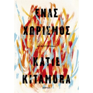 ΕΝΑΣ ΧΩΡΙΣΜΟΣ