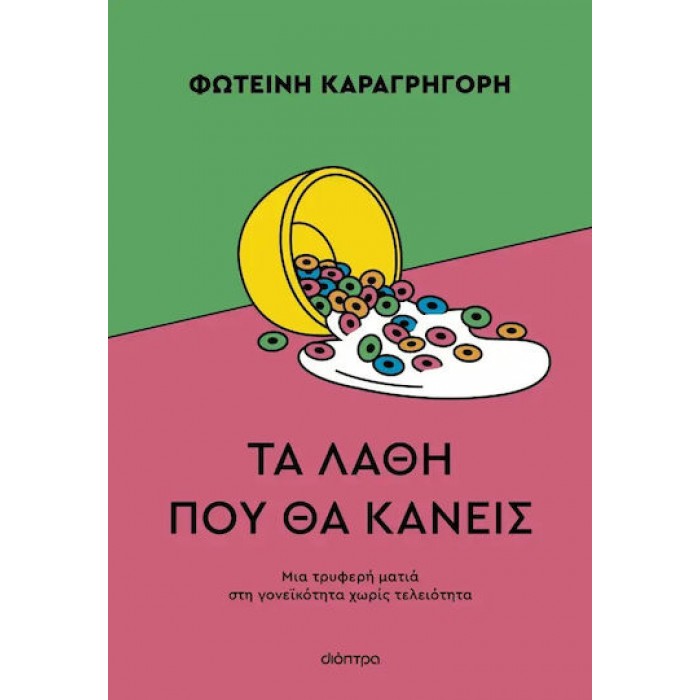 ΤΑ ΛΑΘΗ ΠΟΥ ΘΑ ΚΑΝΕΙΣ 
