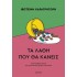 ΤΑ ΛΑΘΗ ΠΟΥ ΘΑ ΚΑΝΕΙΣ 