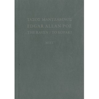 EDGAR ALLAN POE: THE RAVEN / ΤΟ ΚΟΡΑΚΙ EDGAR ALLAN POE: THE RAVEN / ΤΟ ΚΟΡΑΚΙ