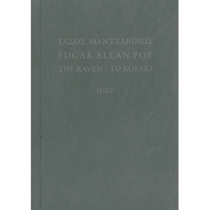 EDGAR ALLAN POE: THE RAVEN / ΤΟ ΚΟΡΑΚΙ EDGAR ALLAN POE: THE RAVEN / ΤΟ ΚΟΡΑΚΙ