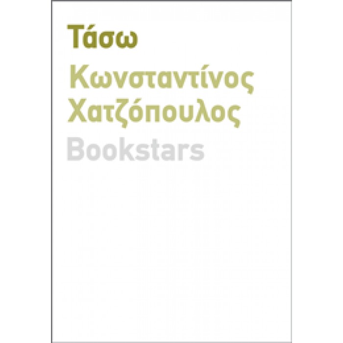 ΤΑΣΩ (ΚΩΝΣΤΑΝΤΙΝΟΣ ΧΑΤΖΟΠΟΥΛΟΣ) ΤΑΣΩ (ΚΩΝΣΤΑΝΤΙΝΟΣ ΧΑΤΖΟΠΟΥΛΟΣ)