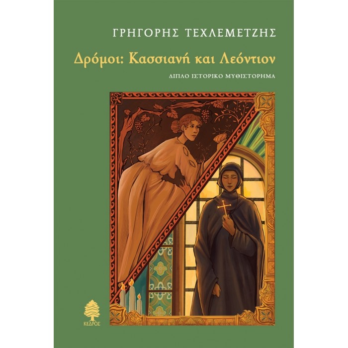 ΔΡΟΜΟΙ: ΚΑΣΣΙΑΝΗ ΚΑΙ ΛΕΟΝΤΙΟΝ