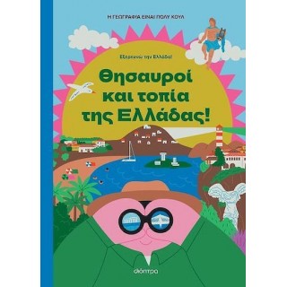 ΘΗΣΑΥΡΟΙ ΚΑΙ ΤΟΠΙΑ ΤΗΣ ΕΛΛΑΔΑΣ- Η ΓΕΩΓΡΑΦΙΑ ΕΙΝΑΙ ΠΟΛΥ ΚΟΥΛ ΘΗΣΑΥΡΟΙ ΚΑΙ ΤΟΠΙΑ ΤΗΣ ΕΛΛΑΔΑΣ- Η ΓΕΩΓΡΑΦΙΑ ΕΙΝΑΙ ΠΟΛΥ ΚΟΥΛ
