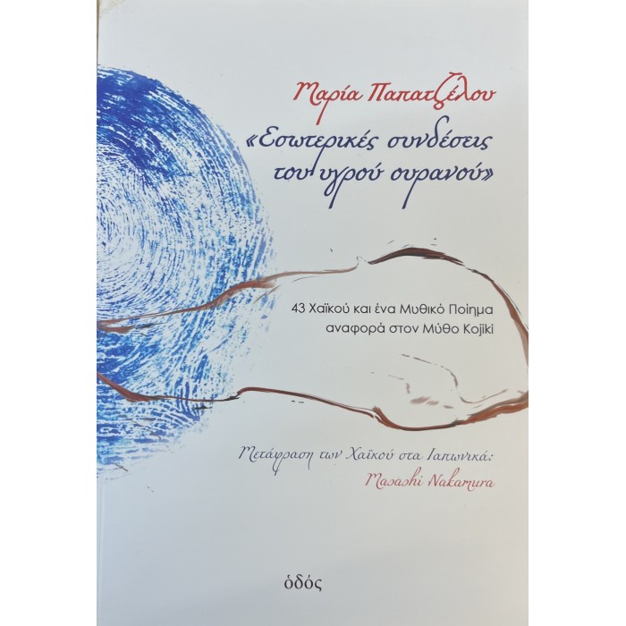 ΕΣΩΤΕΡΙΚΕΣ ΣΥΝΔΕΣΕΙΣ ΤΟΥ ΥΓΡΟΥ ΟΥΡΑΝΟΥ