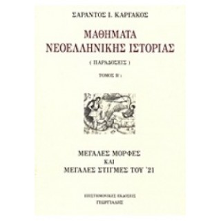 ΜΑΘΗΜΑΤΑ ΝΕΟΕΛΛΗΝΙΚΗΣ ΙΣΤΟΡΙΑΣ Β1 ΚΑΙ Β2