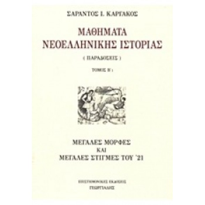 ΜΑΘΗΜΑΤΑ ΝΕΟΕΛΛΗΝΙΚΗΣ ΙΣΤΟΡΙΑΣ Β1 ΚΑΙ Β2