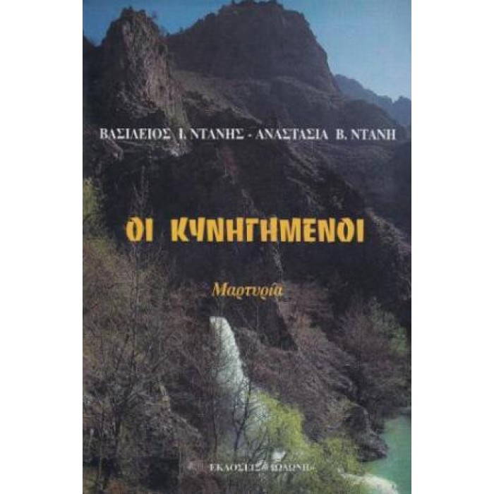 ΟΙ ΚΥΝΗΓΗΜΕΝΟΙ (ΜΑΡΤΥΡΙΑ)