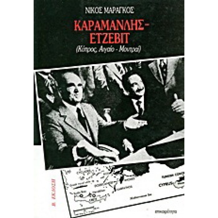 ΚΑΡΑΜΑΝΛΗΣ- ΕΤΖΕΒΙΤ 