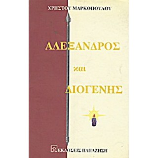 ΑΛΕΞΑΝΔΡΟΣ ΚΑΙ ΔΙΟΓΕΝΗΣ ΑΛΕΞΑΝΔΡΟΣ ΚΑΙ ΔΙΟΓΕΝΗΣ