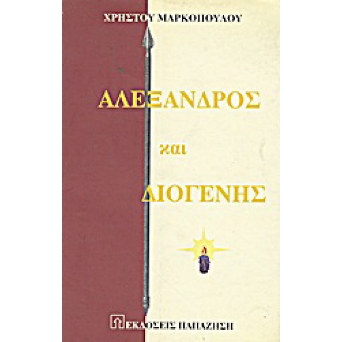 ΑΛΕΞΑΝΔΡΟΣ ΚΑΙ ΔΙΟΓΕΝΗΣ