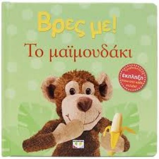 ΒΡΕΣ ΜΕ! ΤΟ ΜΑΪΜΟΥΔΑΚΙ