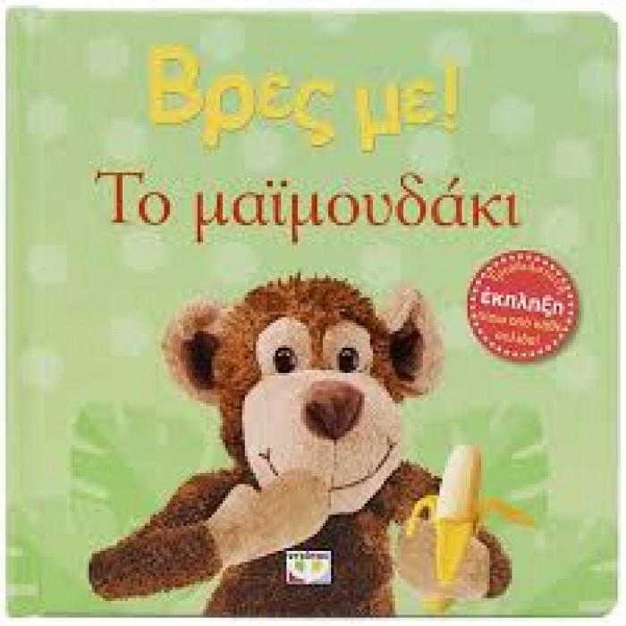 ΒΡΕΣ ΜΕ! ΤΟ ΜΑΪΜΟΥΔΑΚΙ ΒΡΕΣ ΜΕ! ΤΟ ΜΑΪΜΟΥΔΑΚΙ