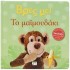 ΒΡΕΣ ΜΕ! ΤΟ ΜΑΪΜΟΥΔΑΚΙ