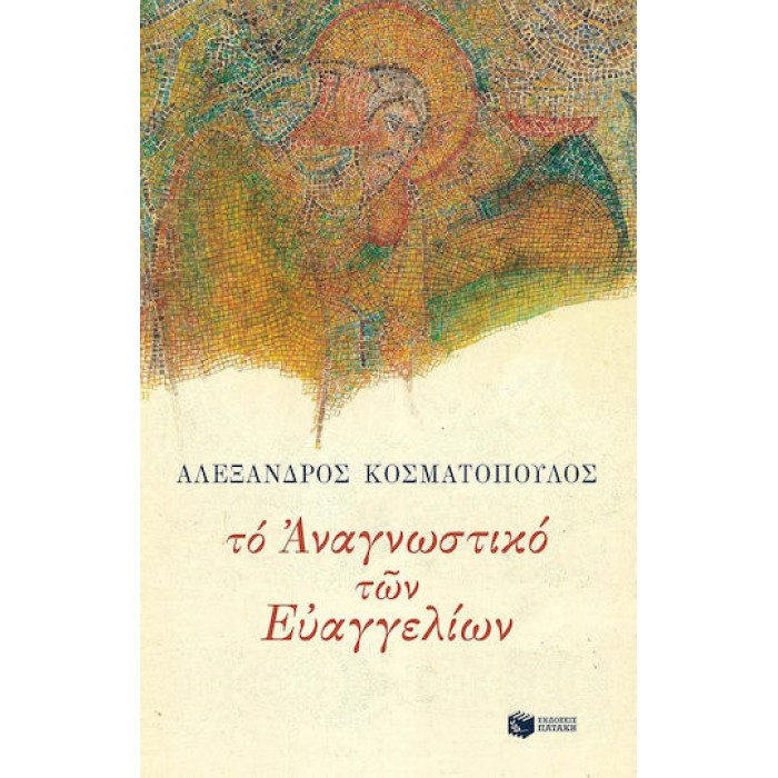 ΤΟ ΑΝΑΓΝΩΣΤΙΚΟ ΤΩΝ ΕΥΑΓΓΕΛΙΩΝ ΤΟ ΑΝΑΓΝΩΣΤΙΚΟ ΤΩΝ ΕΥΑΓΓΕΛΙΩΝ
