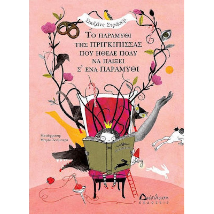 ΤΟ ΠΑΡΑΜΥΘΙ ΤΗΣ ΠΡΙΓΚΙΠΙΣΣΑΣ ΠΟΥ ΗΘΕΛΕ ΠΟΛΥ ΝΑ ΠΑΙΞΕΙ Σ' ΕΝΑ ΠΑΡΑΜΥΘΙ
