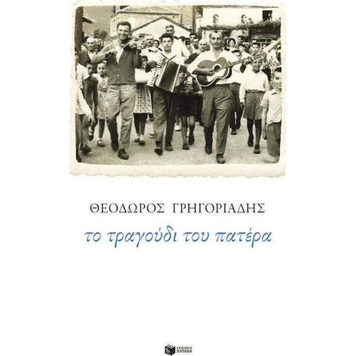 ΤΟ ΤΡΑΓΟΥΔΙ ΤΟΥ ΠΑΤΕΡΑ ΤΟ ΤΡΑΓΟΥΔΙ ΤΟΥ ΠΑΤΕΡΑ