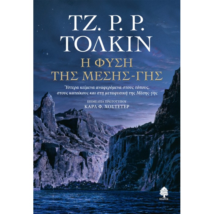 Η ΦΥΣΗ ΤΗΣ ΜΕΣΗΣ-ΓΗΣ 