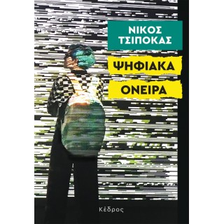 ΨΗΦΙΑΚΑ ΟΝΕΙΡΑ