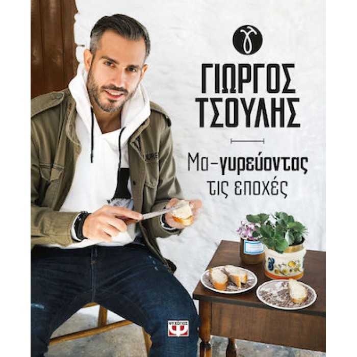 ΜΑ-ΓΥΡΕΥΟΝΤΑΣ ΤΙΣ ΕΠΟΧΕΣ