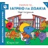 ΓΝΩΡΙΖΩ ΤΟ… ΙΑΤΡΕΙΟ ΓΙΑ ΖΩΑΚΙΑ