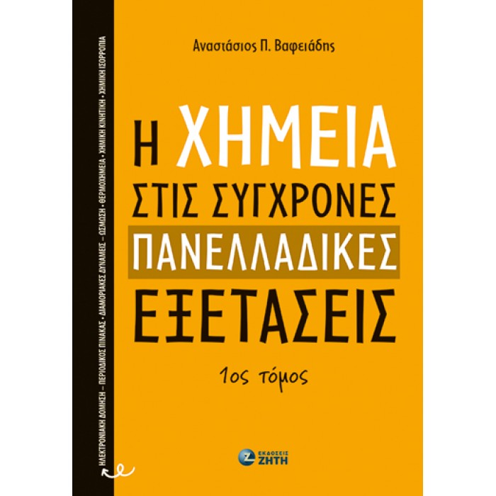 Η ΧΗΜΕΙΑ ΣΤΙΣ ΣΥΓΧΡΟΝΕΣ ΠΑΝΕΛΛΑΔΙΚΕΣ ΕΞΕΤΑΣΕΙΣ Η ΧΗΜΕΙΑ ΣΤΙΣ ΣΥΓΧΡΟΝΕΣ ΠΑΝΕΛΛΑΔΙΚΕΣ ΕΞΕΤΑΣΕΙΣ