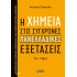 Η ΧΗΜΕΙΑ ΣΤΙΣ ΣΥΓΧΡΟΝΕΣ ΠΑΝΕΛΛΑΔΙΚΕΣ ΕΞΕΤΑΣΕΙΣ