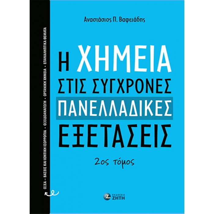 Η ΧΗΜΕΙΑ ΣΤΙΣ ΣΥΓΧΡΟΝΕΣ ΠΑΝΕΛΛΑΔΙΚΕΣ ΕΞΕΤΑΣΕΙΣ -2ΟΣ ΤΟΜΟΣ Η ΧΗΜΕΙΑ ΣΤΙΣ ΣΥΓΧΡΟΝΕΣ ΠΑΝΕΛΛΑΔΙΚΕΣ ΕΞΕΤΑΣΕΙΣ -2ΟΣ ΤΟΜΟΣ